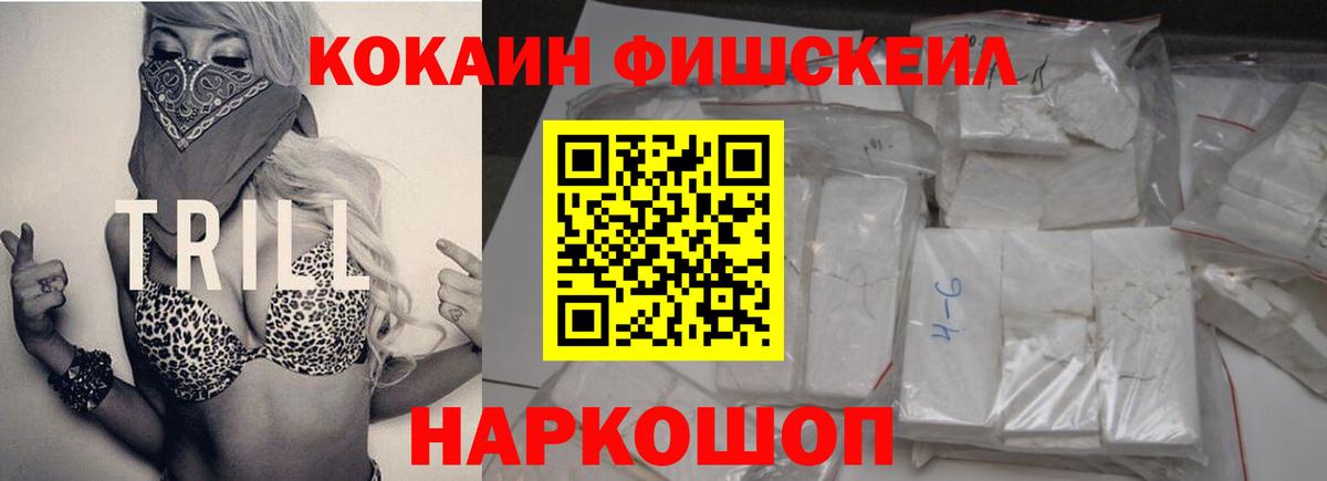 COCAIN Fish Scale  КОКАИН VHQ  наркота  Ревда  Вход с VPN 